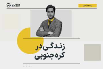 زندگی در کره جنوبی