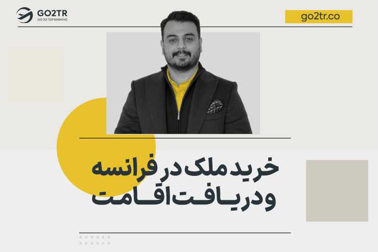 خرید ملک در فرانسه و دریافت اقامت