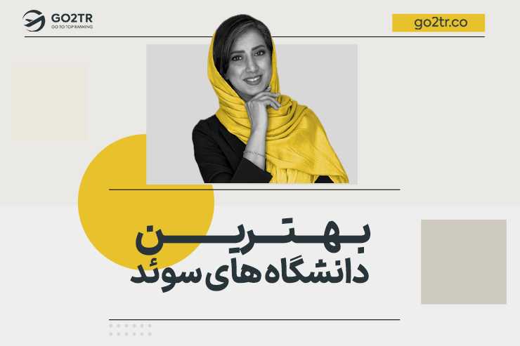 بهترین دانشگاه های سوئد