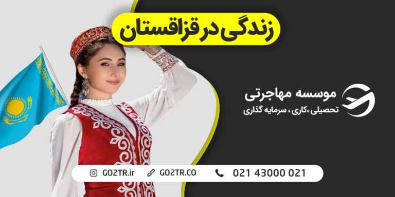 زندگی در قزاقستان