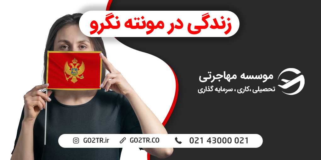 زندگی در مونته نگرو