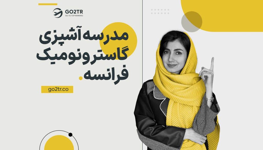 مدرسه آشپزی گاسترونومیک فرانسه