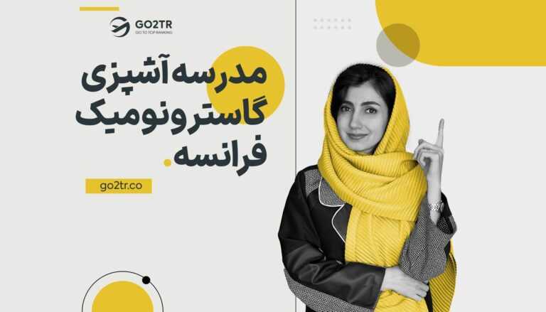 مدرسه آشپزی گاسترونومیک فرانسه