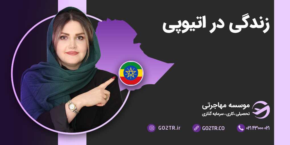 زندگی در اتیوپی