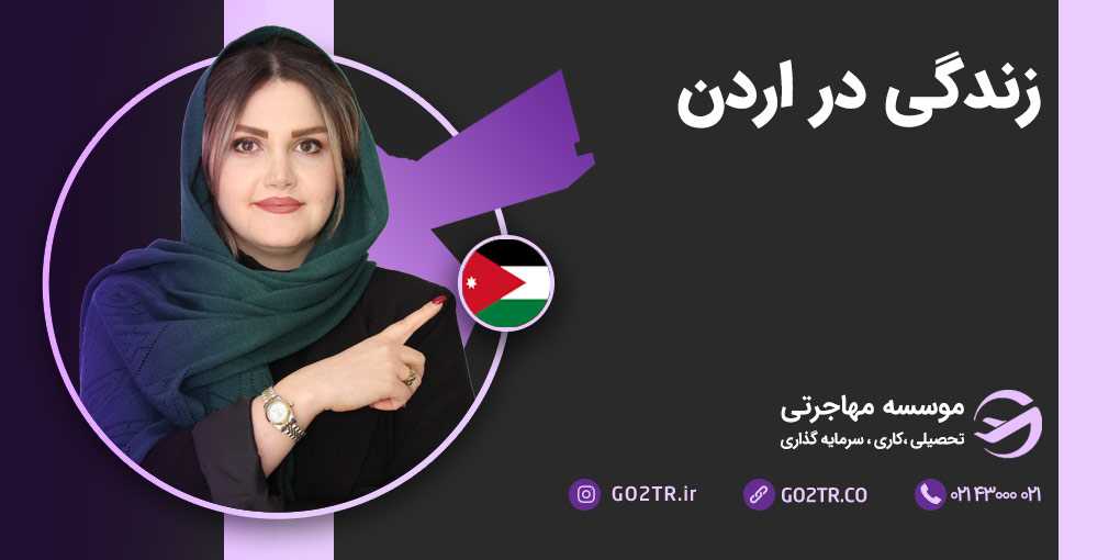 زندگی در کشور اردن