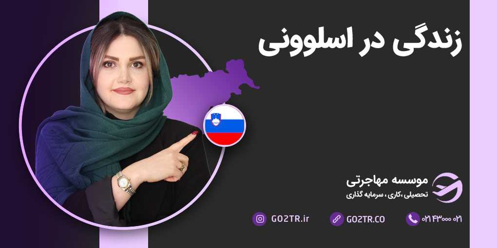 زندگی در اسلوونی