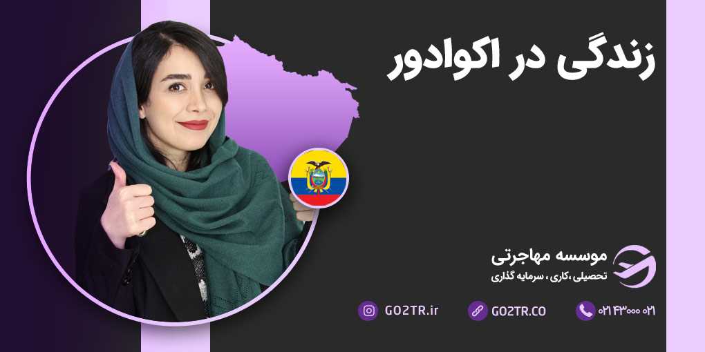 زندگی در اکوادور