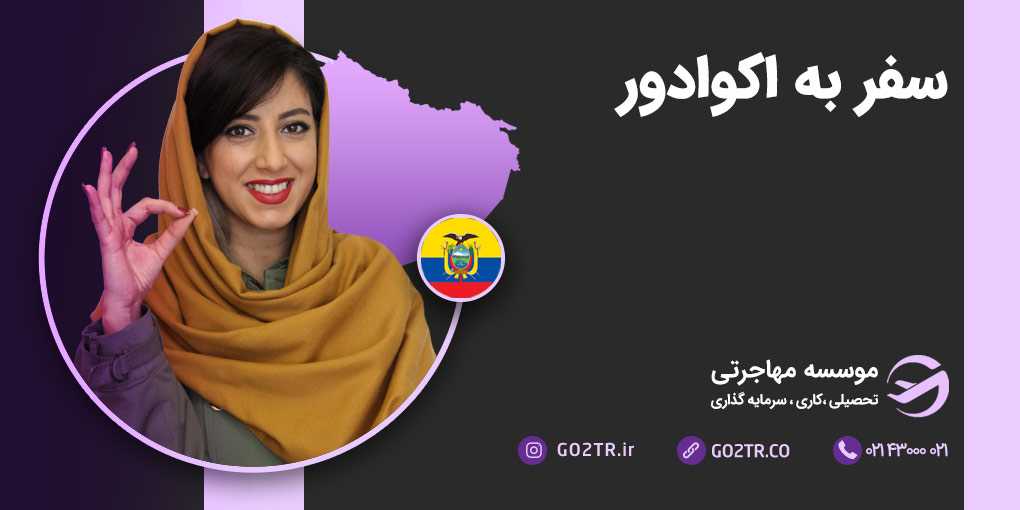 سفر به اکوادور
