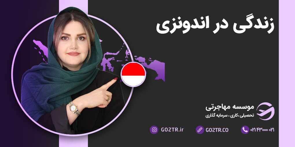 زندگی در اندونزی