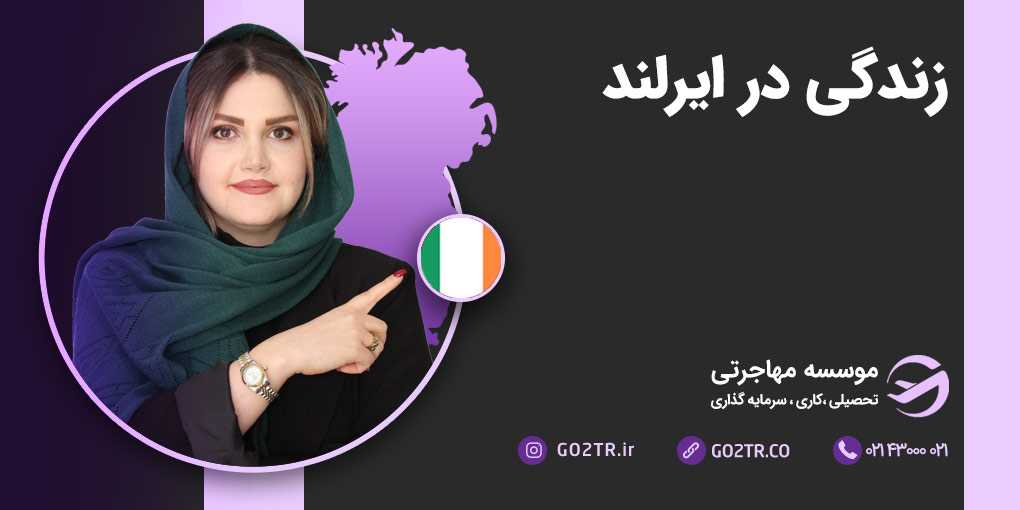 زندگی در ایرلند