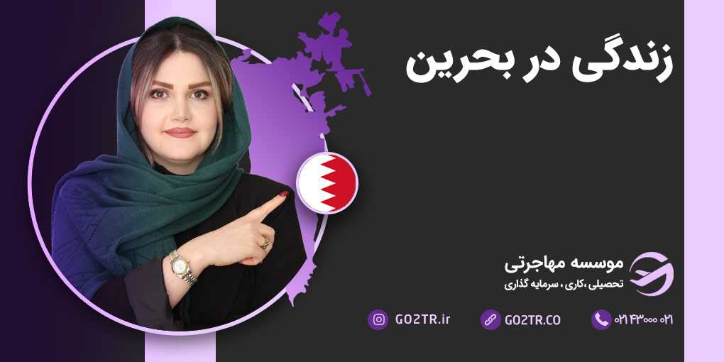 زندگی در کشور بحرین