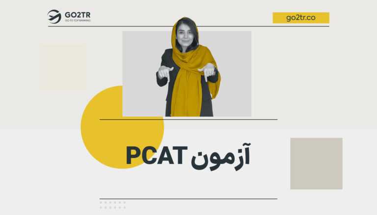آزمون PCAT