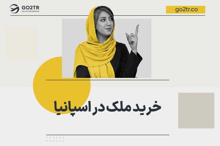 خرید ملک در اسپانیا
