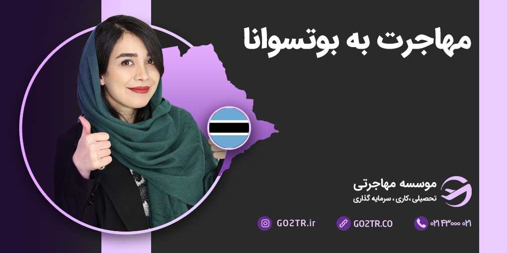 مهاجرت به بوتسوانا