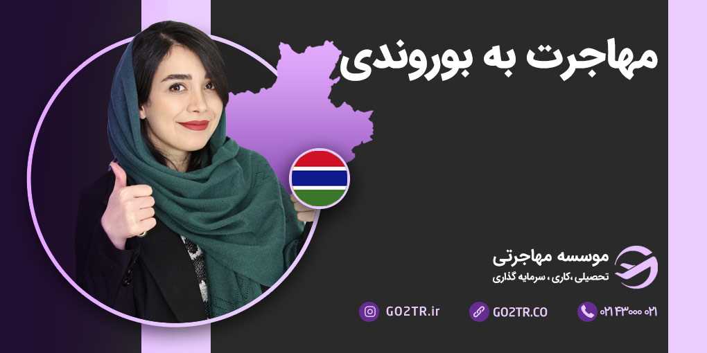 مهاجرت به بوروندی
