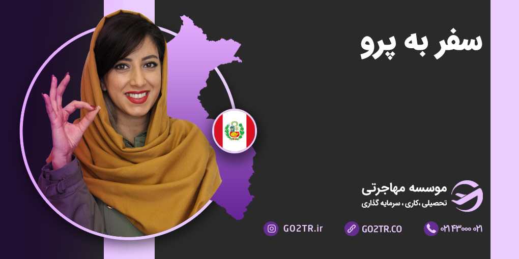 سفر به پرو