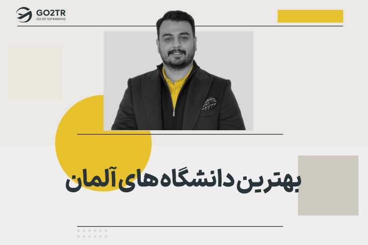 بهترین دانشگاه های آلمان