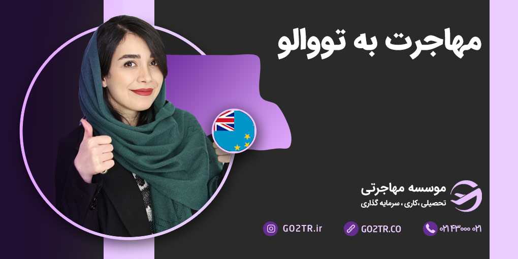 مهاجرت به تووالو