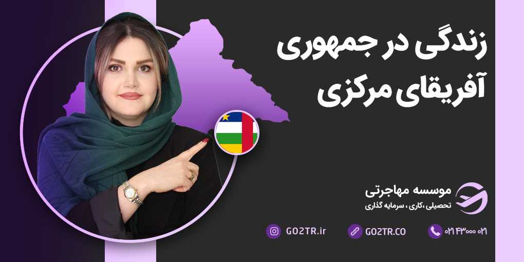زندگی در آفریقای مرکزی