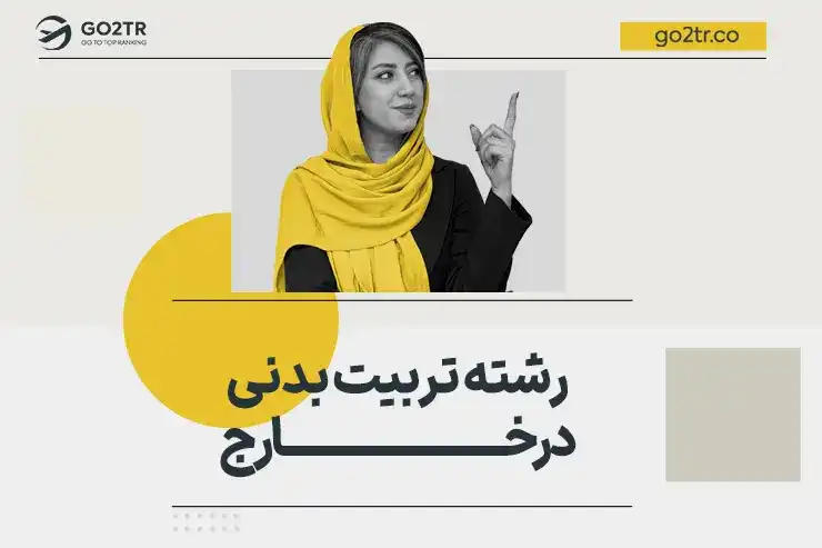 رشته تربیت بدنی در خارج