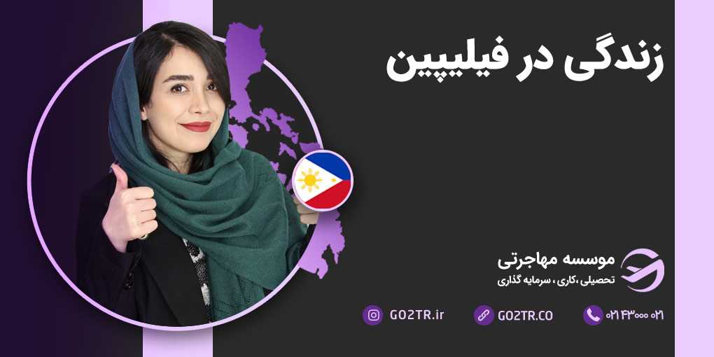 زندگی در فیلیپین