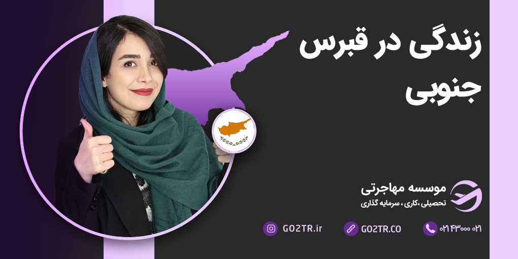 زندگی در قبرس جنوبی