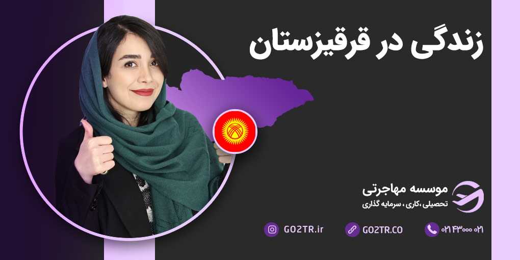زندگی در قرقیزستان
