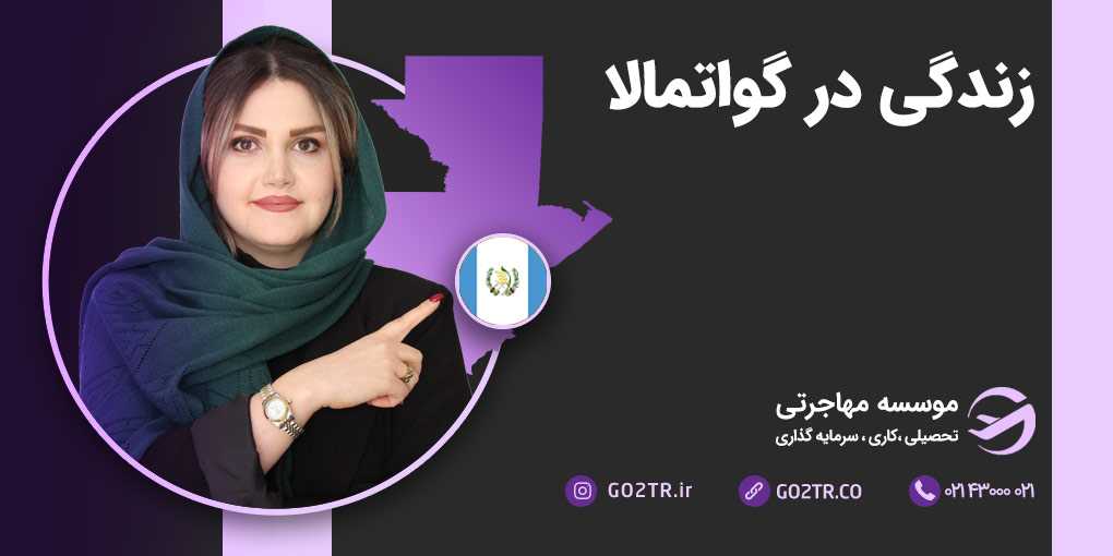زندگی در گواتمالا