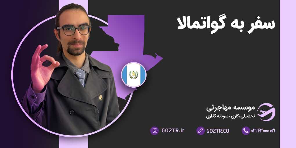 سفر به گواتمالا