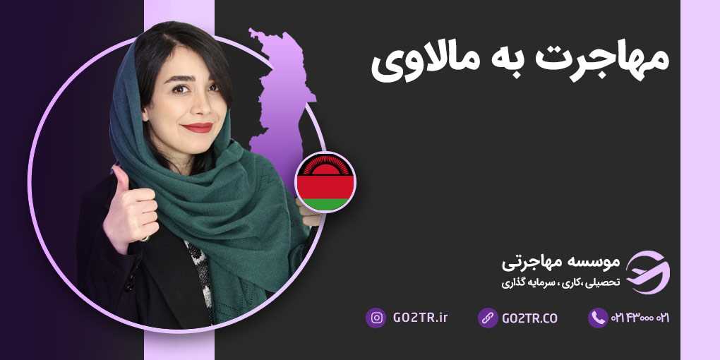 مهاجرت به مالاوی