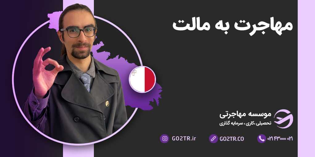 مهاجرت به مالتا