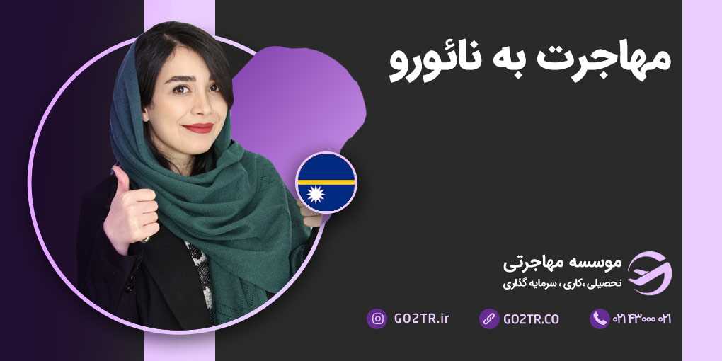 مهاجرت به نائورو