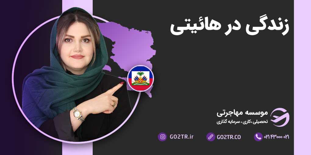 زندگی در هائیتی
