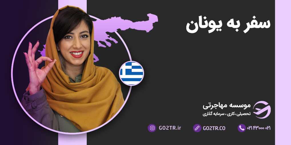 سفر به یونان