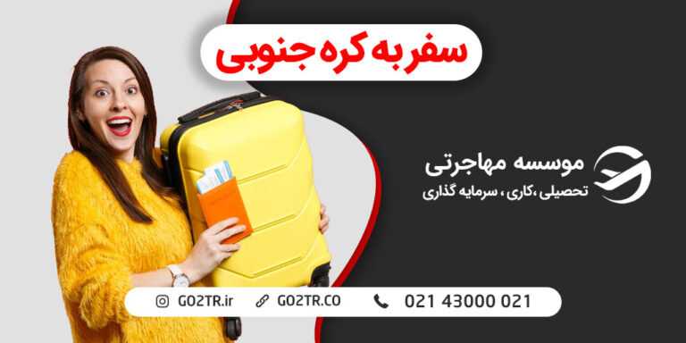 سفر به کره جنوبی