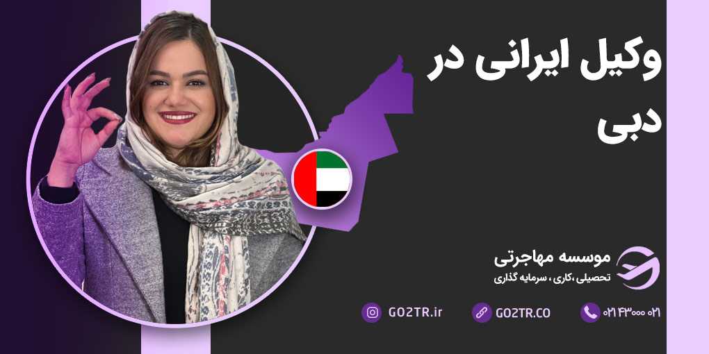 وکیل های ایرانی در دبی