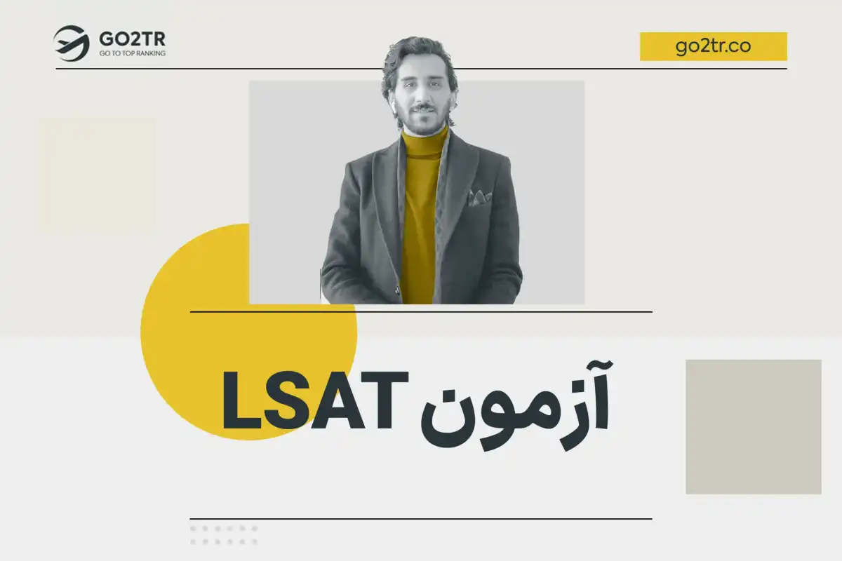 آزمون LSAT