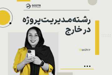 تحصیل در رشته مدیریت پروژه