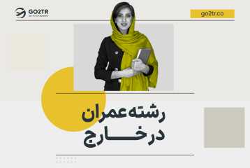 تحصیل رشته عمران در خارج