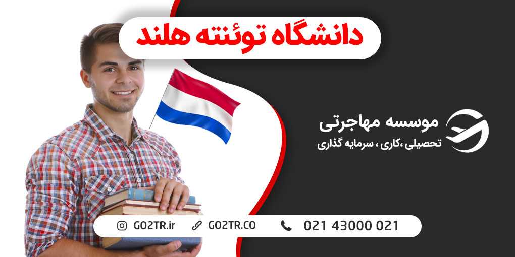 دانشگاه توئنته هلند