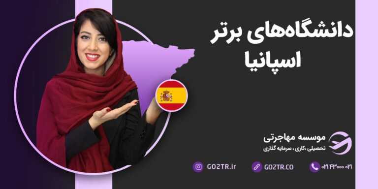 دانشگاه های برتر اسپانیا
