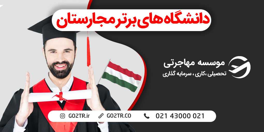 دانشگاه های برتر مجارستان