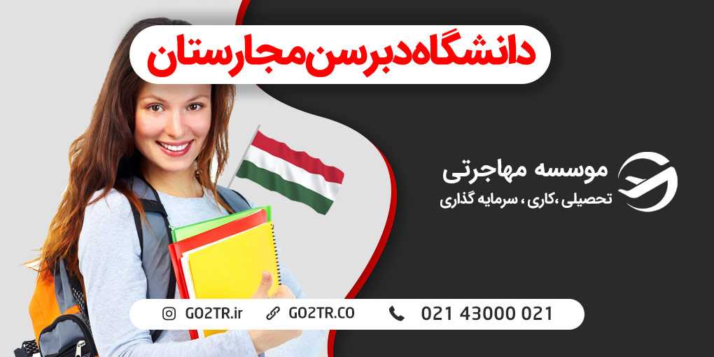 دانشگاه دبرسن مجارستان