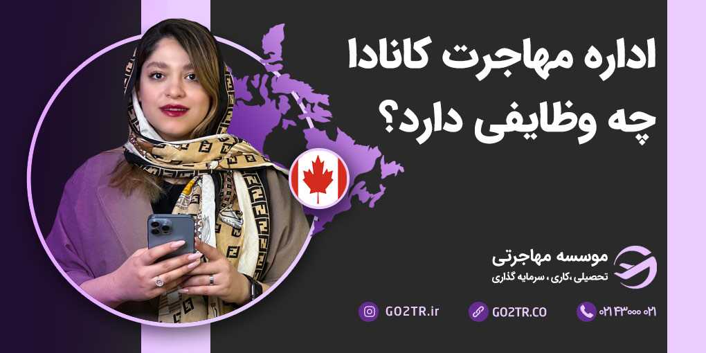 اداره مهاجرت، شهروندی و پناهندگی کانادا (IRCC)