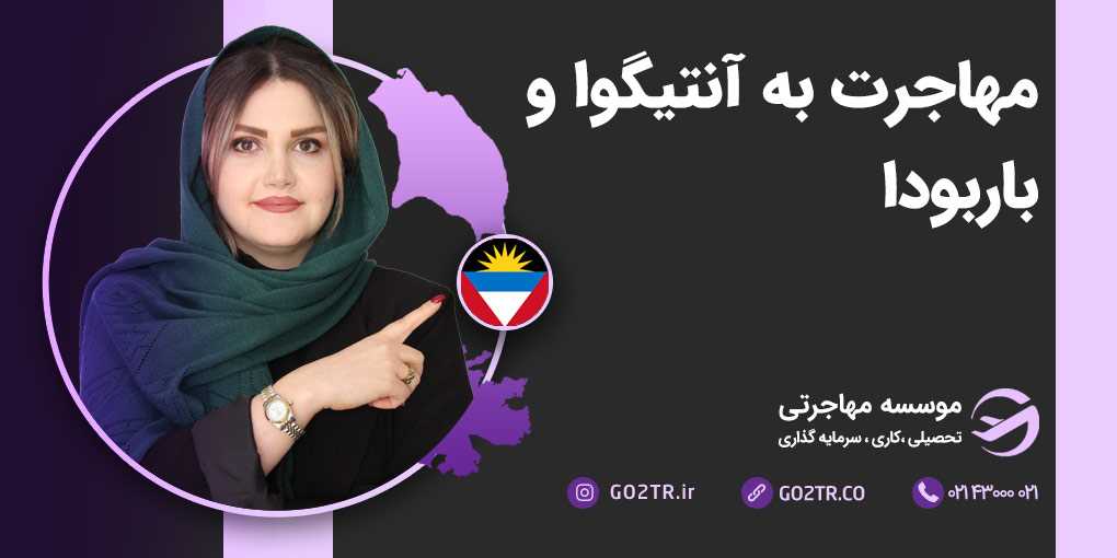 مهاجرت به آنتیگوا و باربودا