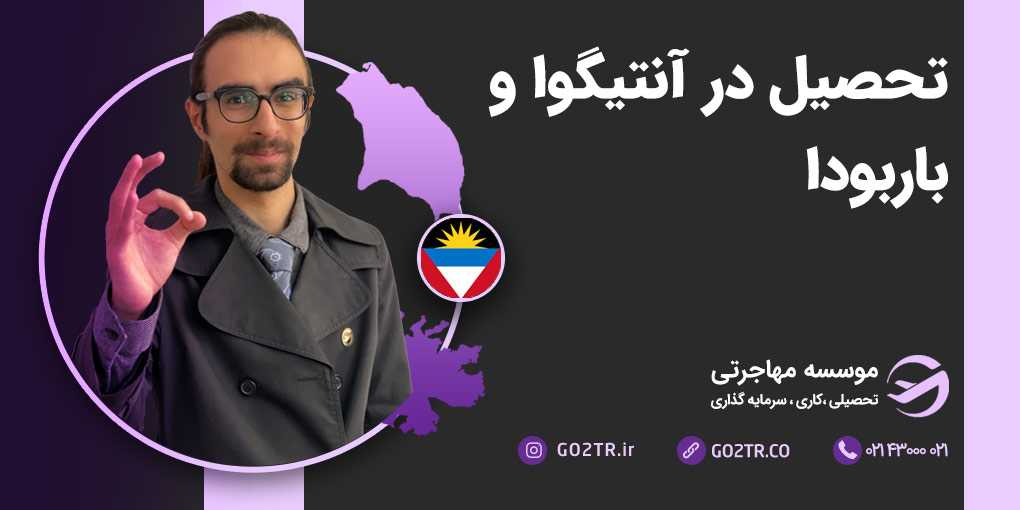 تحصیل در آنتیگوا و باربودا