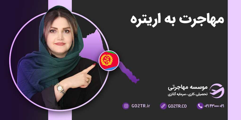 مهاجرت به اریتره
