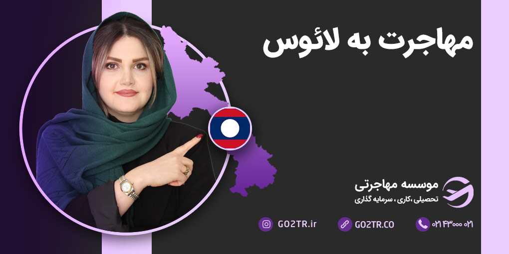 مهاجرت به لائوس