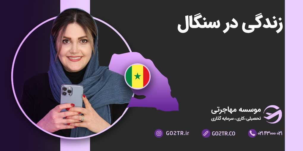 زندگی در سنگال