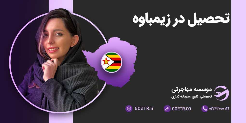 تحصیل در زیمبابوه